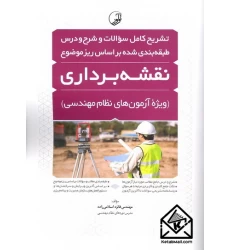 کتاب تشریح کامل سوالات و شرح و درس طبقه بندی شده بر اساس ریزموضوع نقشه برداری