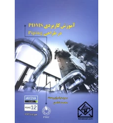 کتاب آموزش کاربردی PDMS در طراحی Piping