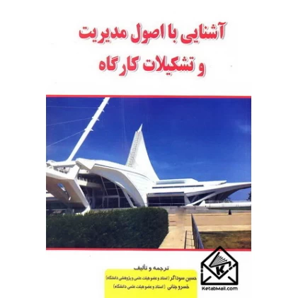 کتاب آشنایی با اصول مدیریت و تشکیلات کارگاه