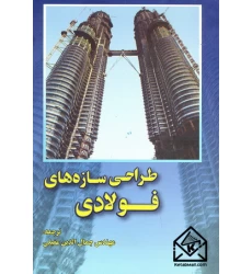 کتاب طراحی سازه های فولادی