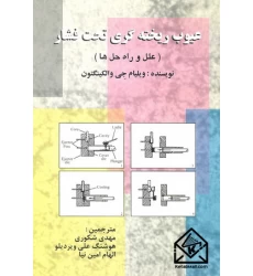 کتاب عیوب ریخته گری تحت فشار