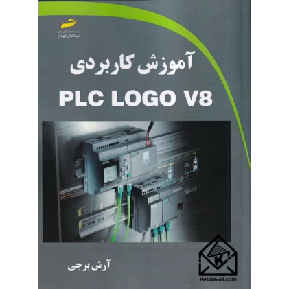 کتاب آموزش کاربردی PLC LOGO V8