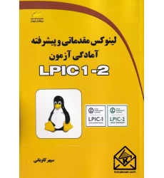 کتاب لینوکس مقدماتی و پیشرفته آمادگی آزمون LPIC 1-2