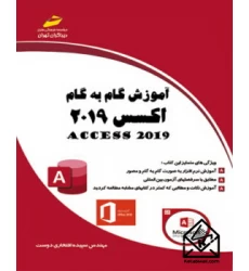 کتاب آموزش گام به گام اکسس 2019