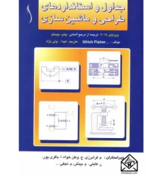 کتاب جداول و استانداردهای طراحی و ماشین سازی (جلد سلفون براق)