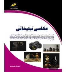 کتاب عکاسی تبلیغاتی