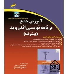 کتاب آموزش جامع برنامه نویسی اندروید پیشرفته