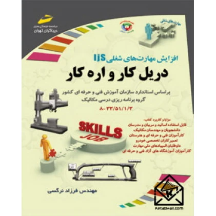 کتاب دریل کار و اره کار