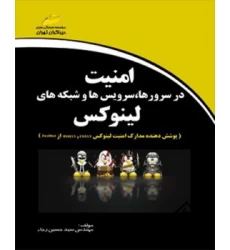 کتاب امنیت در سرورها، سرویس ها و شبکه های لینوکس