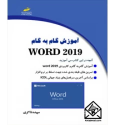 کتاب آموزش گام به گام WORD 2019