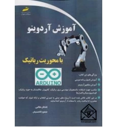 کتاب آموزش آردوینو با محوریت رباتیک