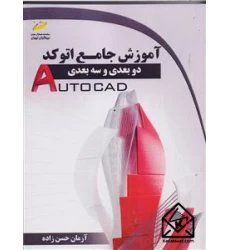 کتاب آموزش جامع اتوکد دوبعدی و سه بعدی