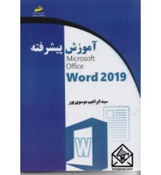 کتاب آموزش پیشرفته ۲۰۱۹ Microsoft Office Word