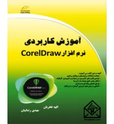 کتاب آموزش کاربردی نرم افزار Corel Draw