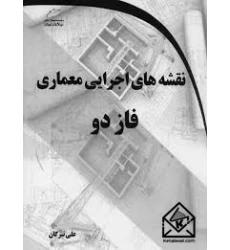 کتاب نقشه های اجرایی معماری فاز دو