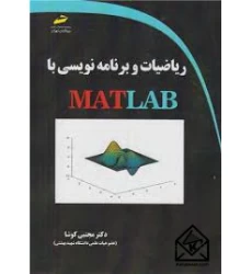 کتاب ریاضیات و برنامه نویسی با MATLAB