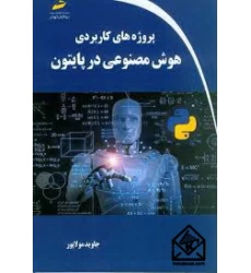 کتاب پروژه های کاربردی هوش مصنوعی در پایتون
