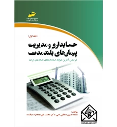 کتاب حسابداری و مدیریت پیمان های بلندمدت جلد اول
