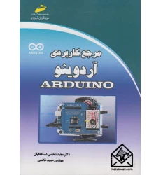 کتاب مرجع کاربردی آردوینو Arduino