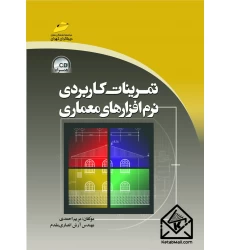 کتاب تمرینات کاربردی نرم افزارهای معماری