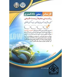 کتاب کارشناس رسمی دادگستری رشته ی محیط زیست طبیعی