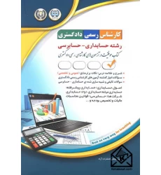 کتاب کارشناس رسمی دادگستری رشته حسابداری-حسابرسی