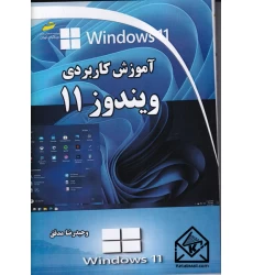 کتاب آموزش کاربردی ویندوز ۱۱
