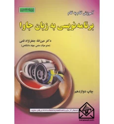 کتاب آموزش گام به گام برنامه نویسی به زبان جاوا