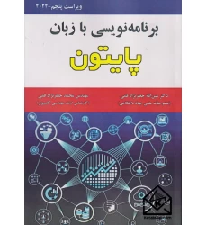 کتاب برنامه نویسی با زبان پایتون