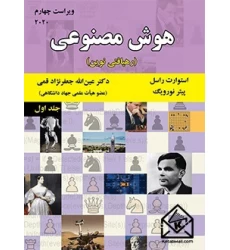 کتاب هوش مصنوعی جلد اول