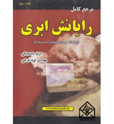 کتاب مرجع کامل رایانش ابری