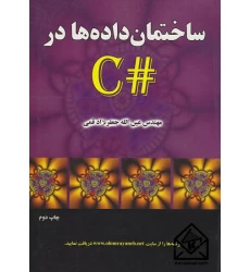 کتاب ساختمان داده‌ها در #C