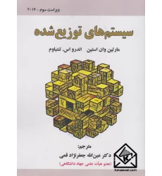 کتاب سیستم های توزیع شده