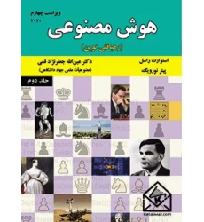 کتاب کتاب هوش مصنوعی جلد دوم