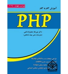 کتاب آموزش گام به گام PHP