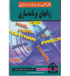 کتاب  طراحی و پیاده سازی زبان های برنامه سازی