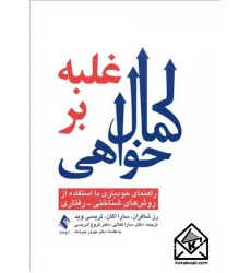 کتاب غلبه بر کمال خواهی