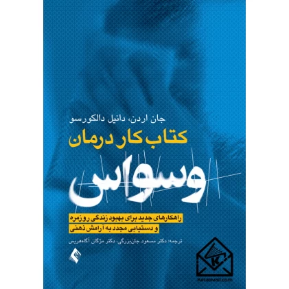 کتاب کار درمان وسواس OCD