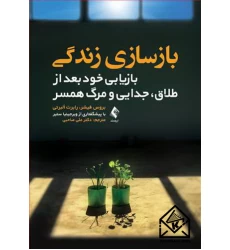 کتاب بازسازی زندگی