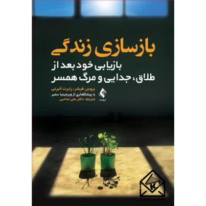 کتاب بازسازی زندگی کتاب بازسازی زندگی