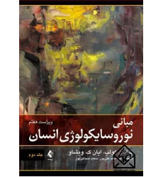 کتاب مبانی نوروسایکولوژی انسان جلد دوم