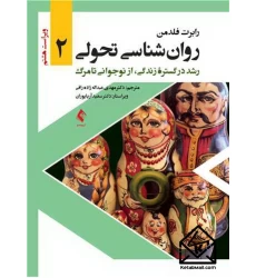 کتاب روان شناسی تحولی جلد دوم