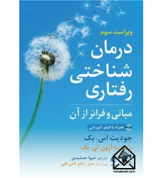 کتاب درمان شناختی رفتاری