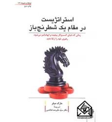 کتاب استراتژیست در مقام یک شطرنج باز