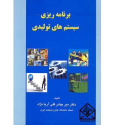 کتاب برنامه ریزی سیستم های تولیدی