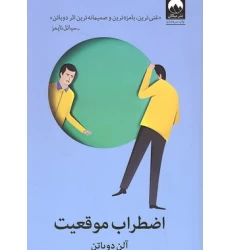 کتاب اضطراب موقعیت