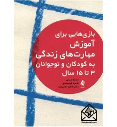 کتاب بازی هایی برای آموزش مهارت های زندگی به کودکان و نوجوانان 3 تا 15