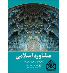 کتاب مشاوره اسلامی