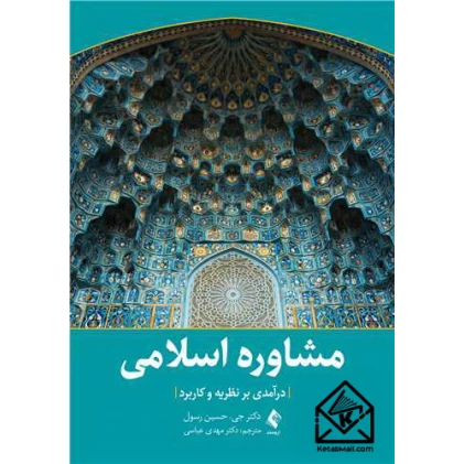 کتاب مشاوره اسلامی