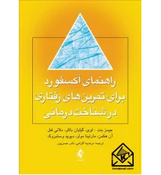 کتاب راهنمای آکسفورد برای تمرین‌ های رفتاری در شناخت درمانی
